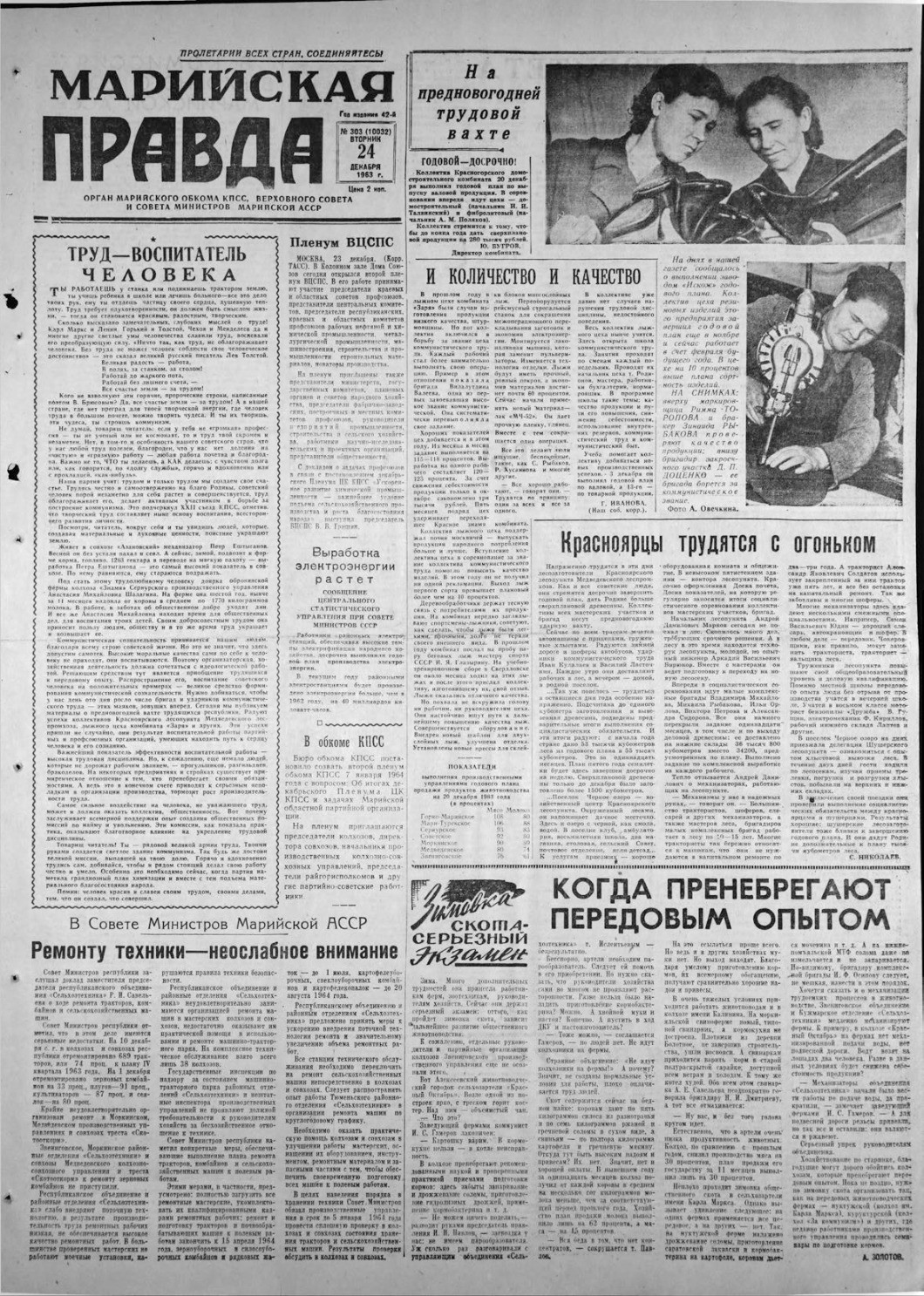 Газета «Марийская правда» от 24.12.1963