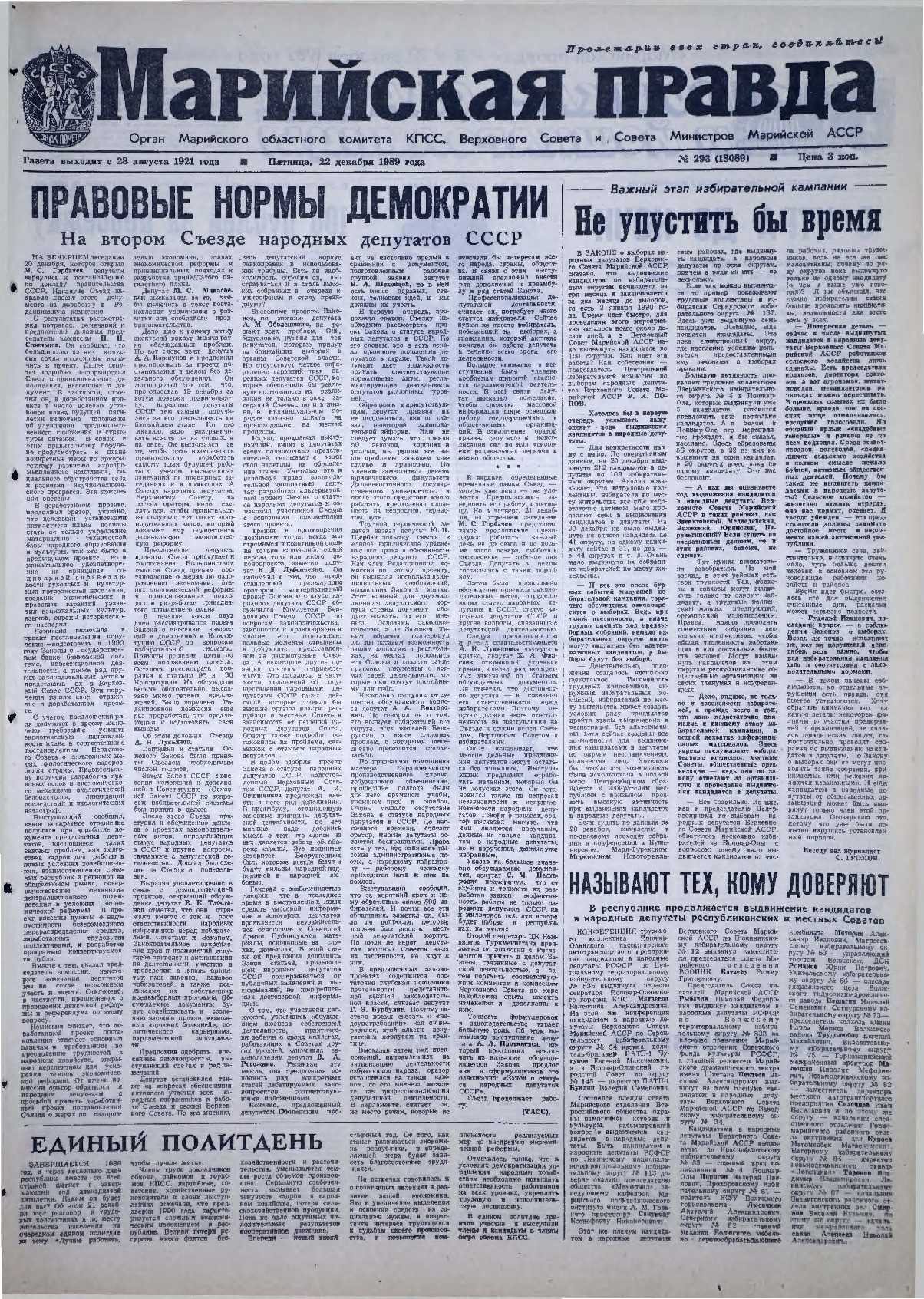 Газета «Марийская правда» от 22.12.1989
