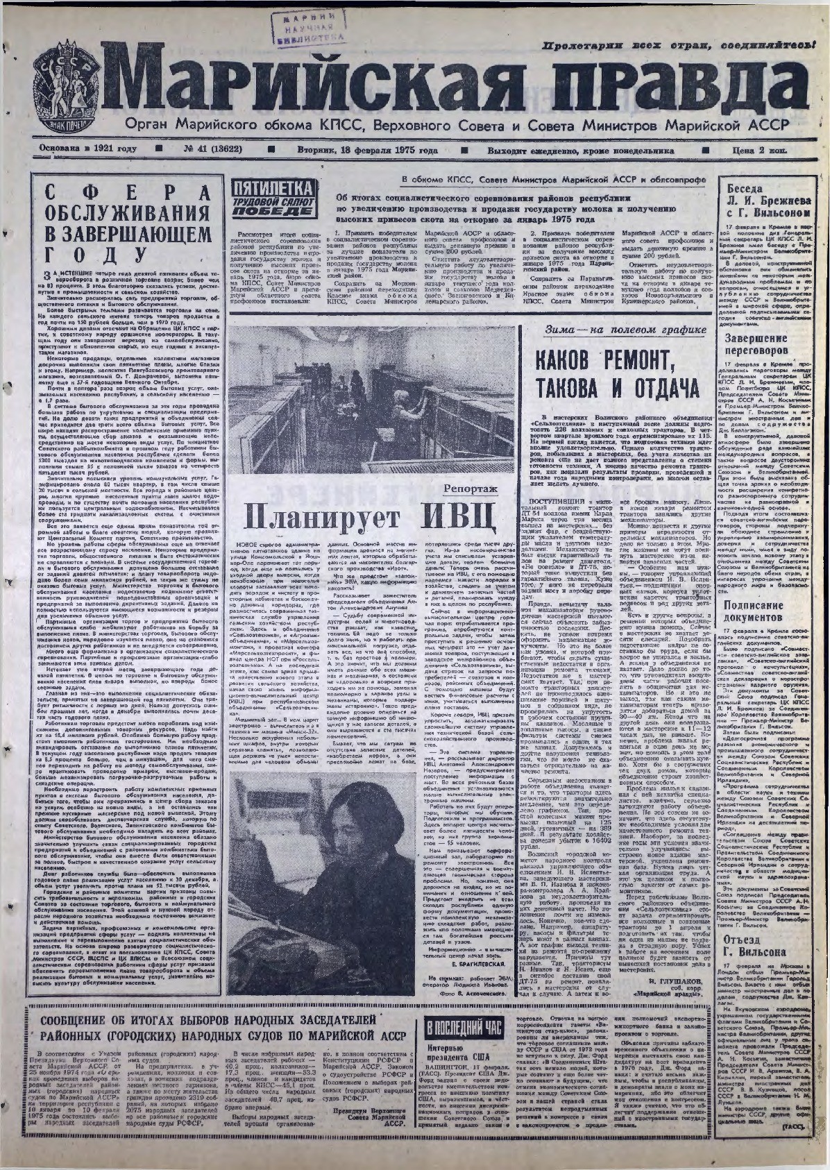 Газета «Марийская правда» от 18.02.1975