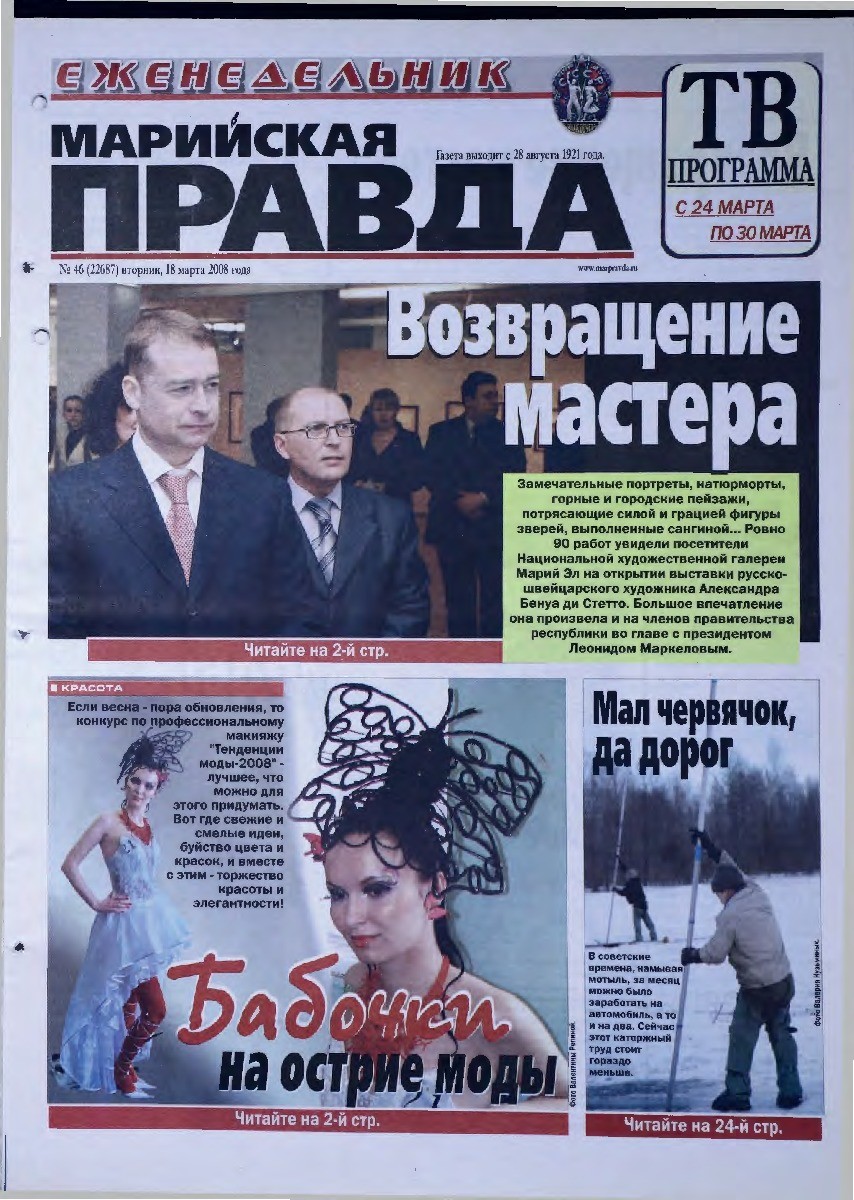 Газета «Марийская правда» от 18.03.2008