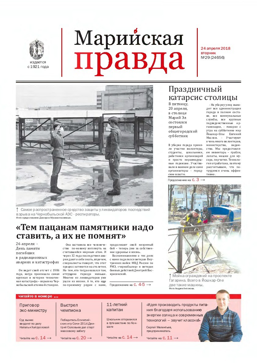 Газета «Марийская правда» от 24.04.2018