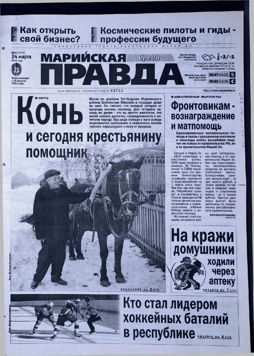 Газета «Марийская правда» от 24.03.2010