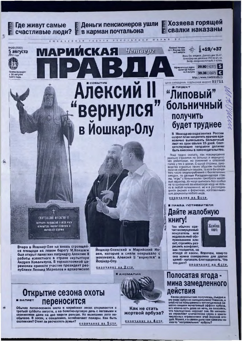 Газета «Марийская правда» от 05.08.2010