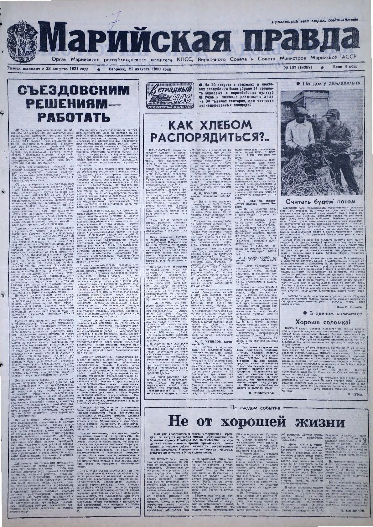 Газета «Марийская правда» от 21.08.1990