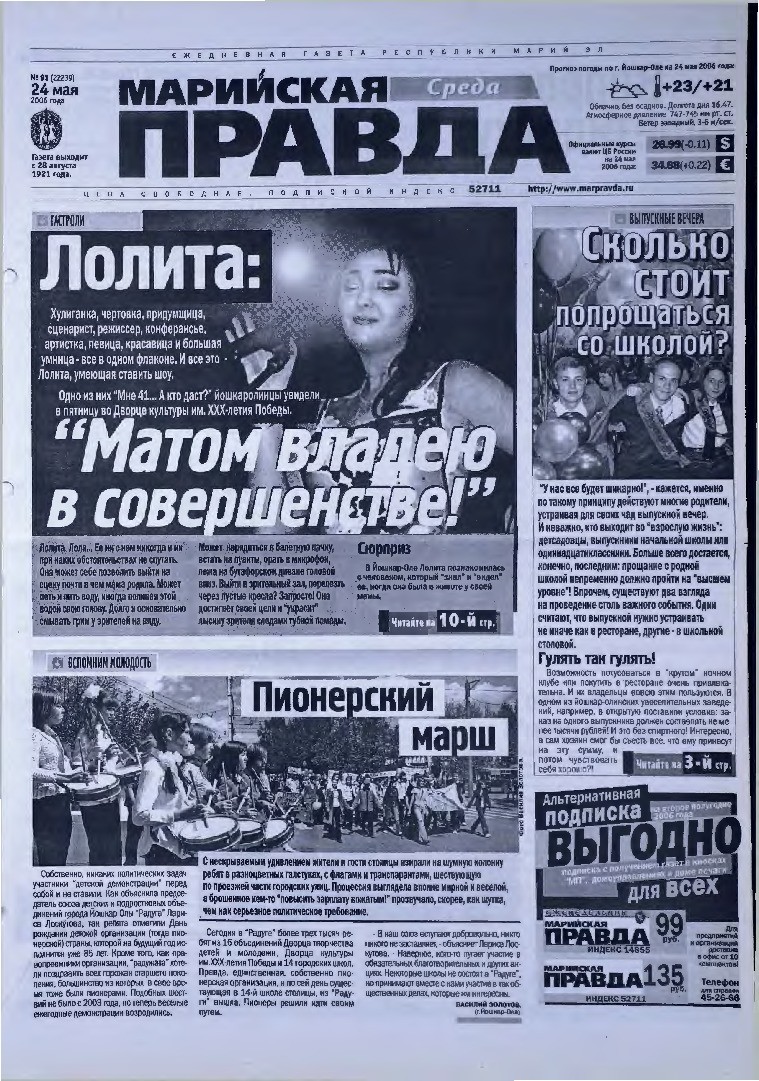 Газета «Марийская правда» от 24.05.2006