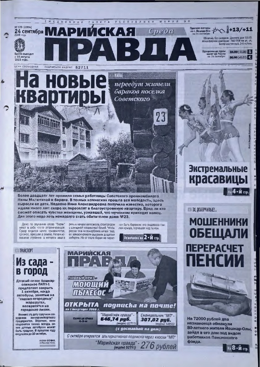 Газета «Марийская правда» от 24.09.2008