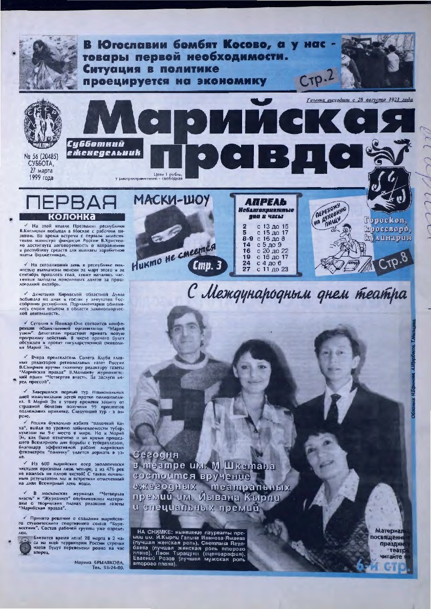 Газета «Марийская правда» от 27.03.1999