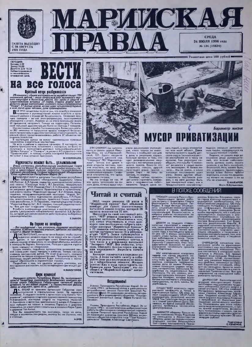 Газета «Марийская правда» от 24.07.1996