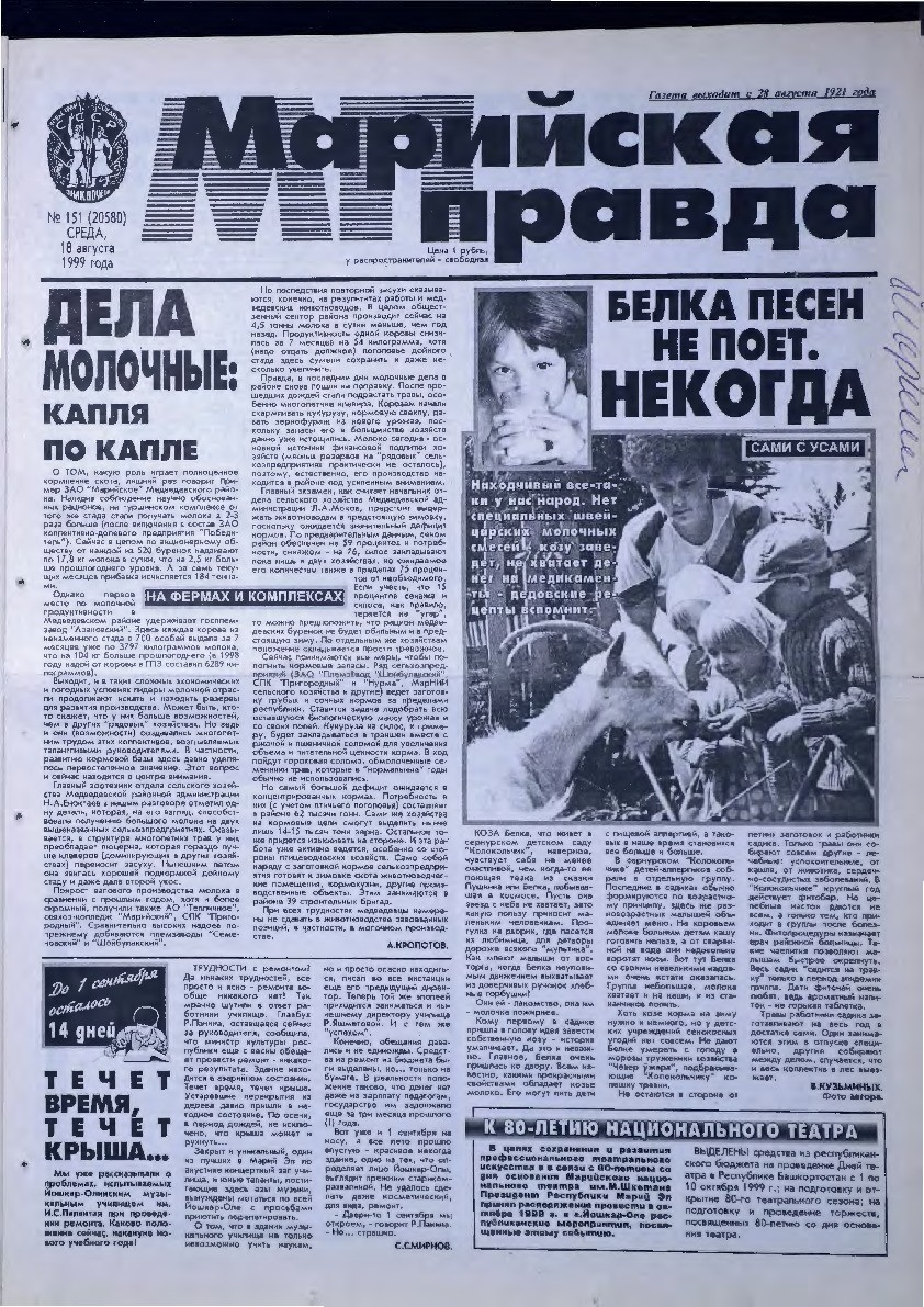 Газета «Марийская правда» от 18.08.1999