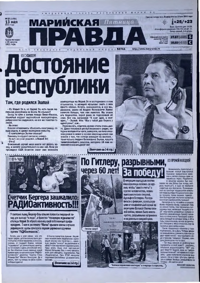 Газета «Марийская правда» от 13.05.2005