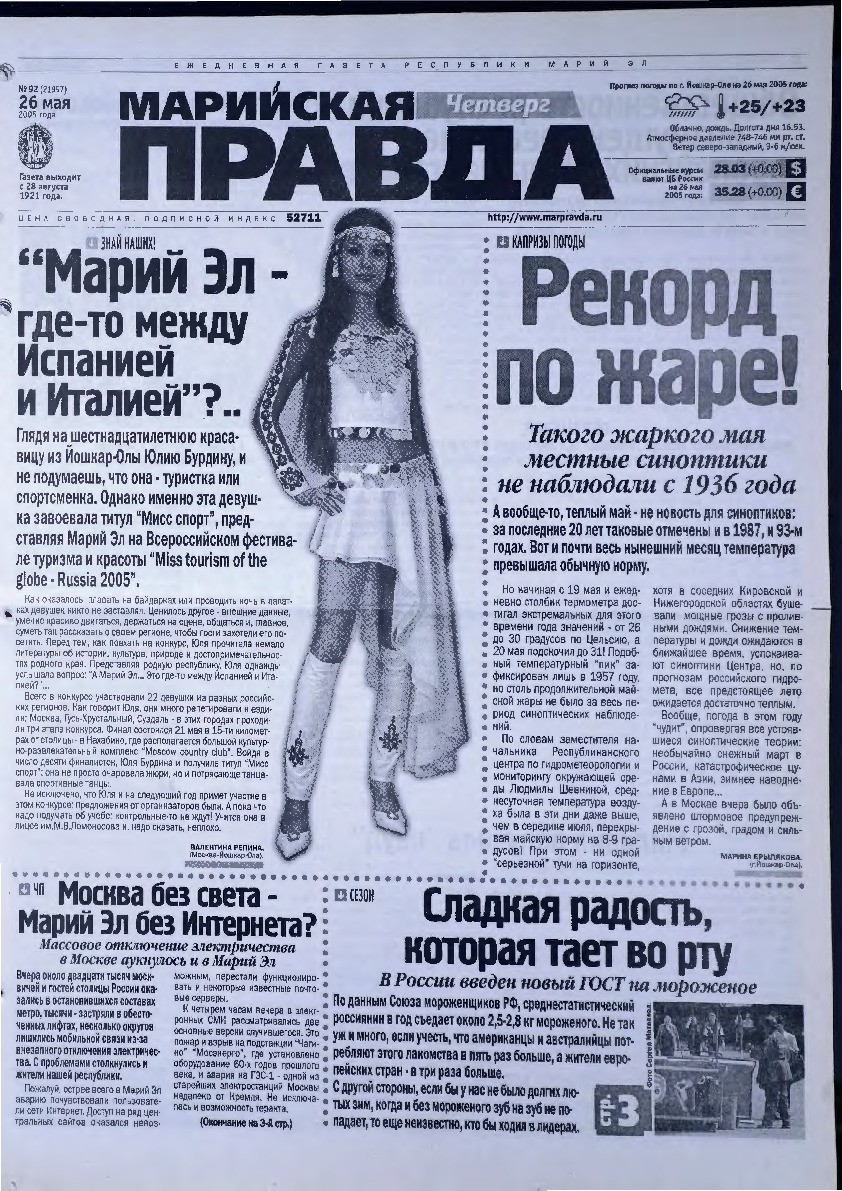 Газета «Марийская правда» от 26.05.2005