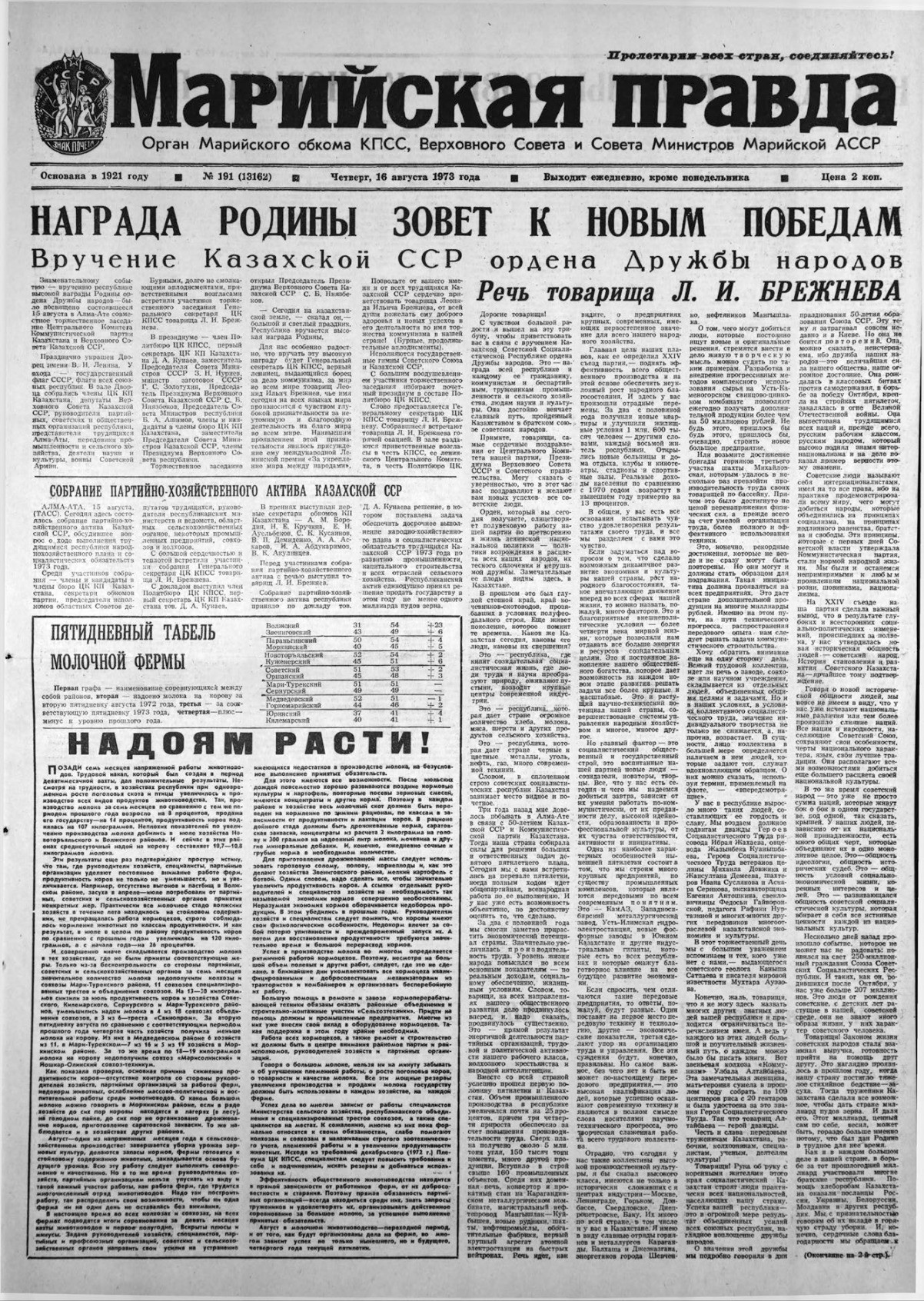Газета «Марийская правда» от 16.08.1973