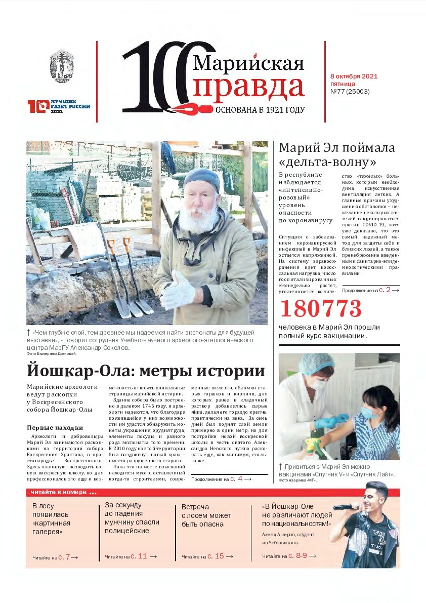 Газета «Марийская правда» от 08.10.2021