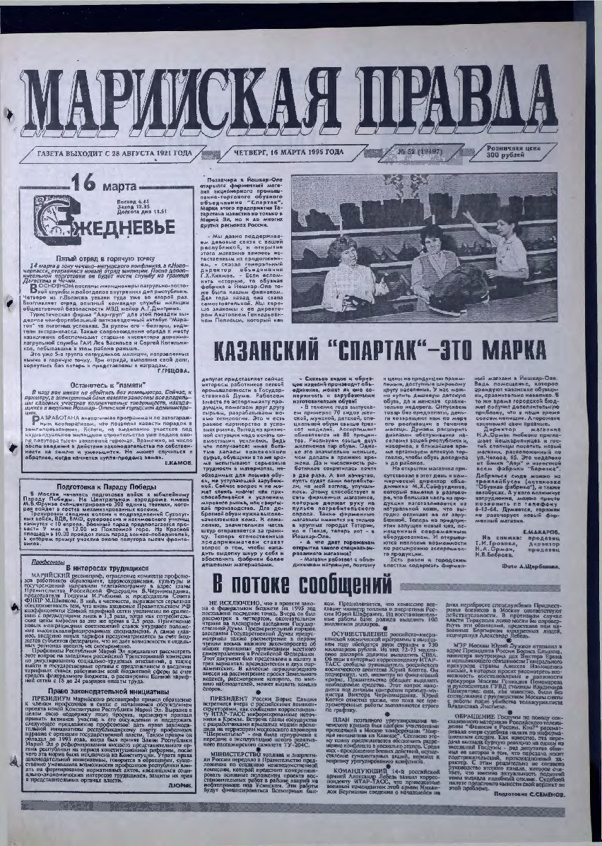 Газета «Марийская правда» от 16.03.1995