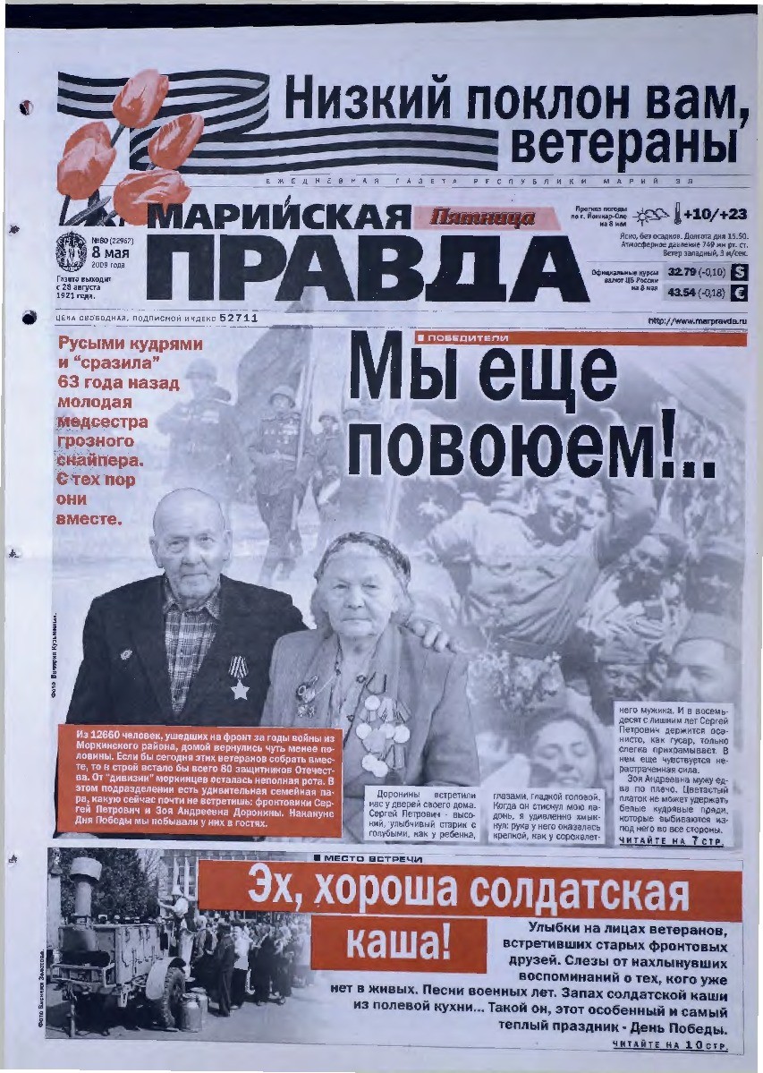 Газета «Марийская правда» от 08.05.2009