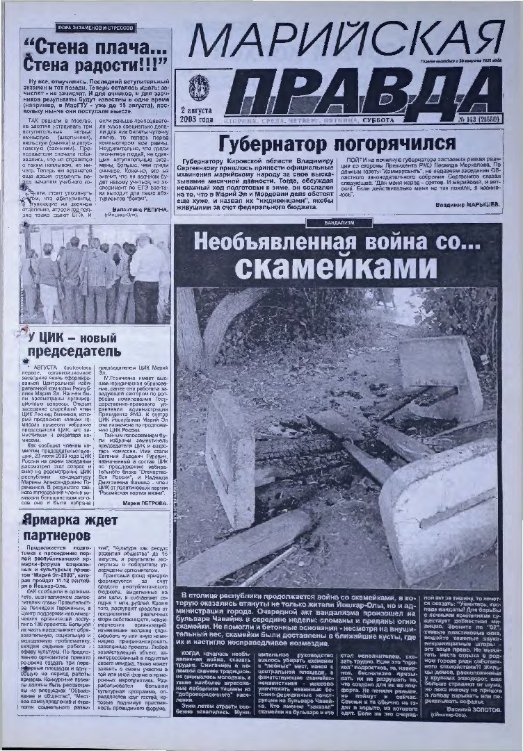 Газета «Марийская правда» от 02.08.2003