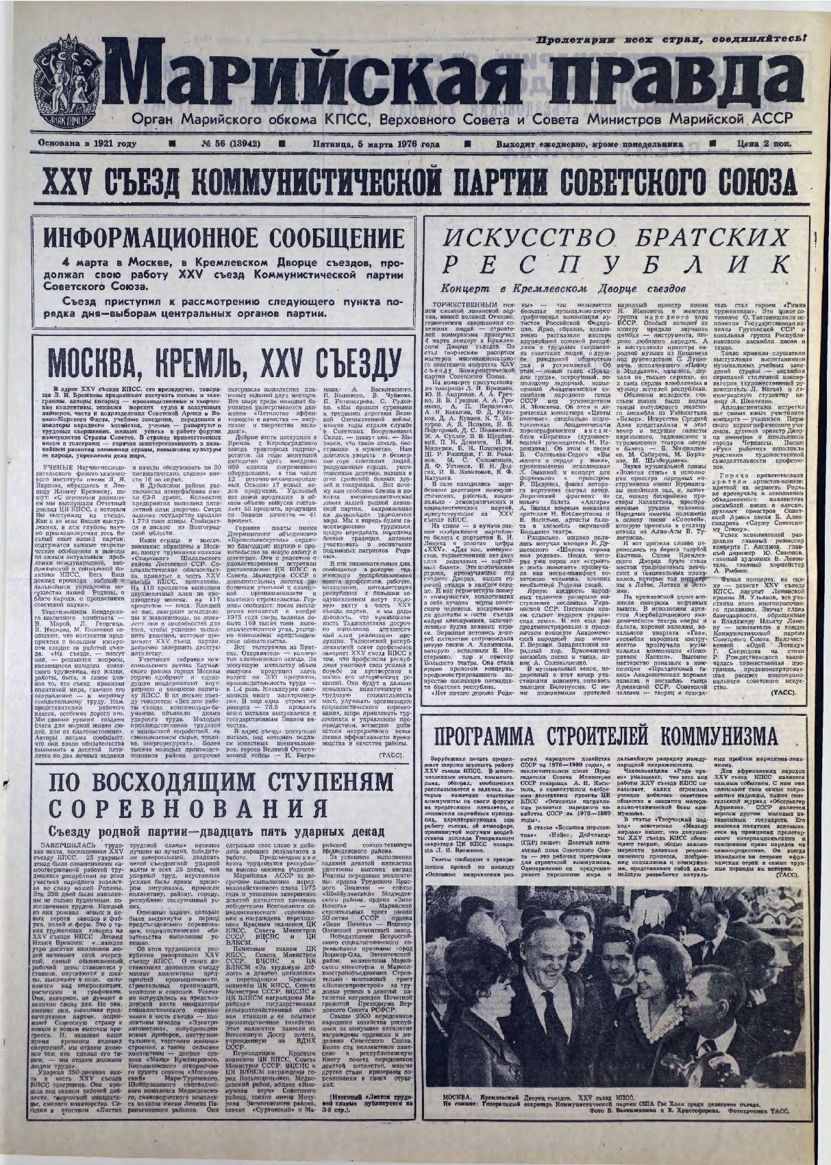 Газета «Марийская правда» от 05.03.1976