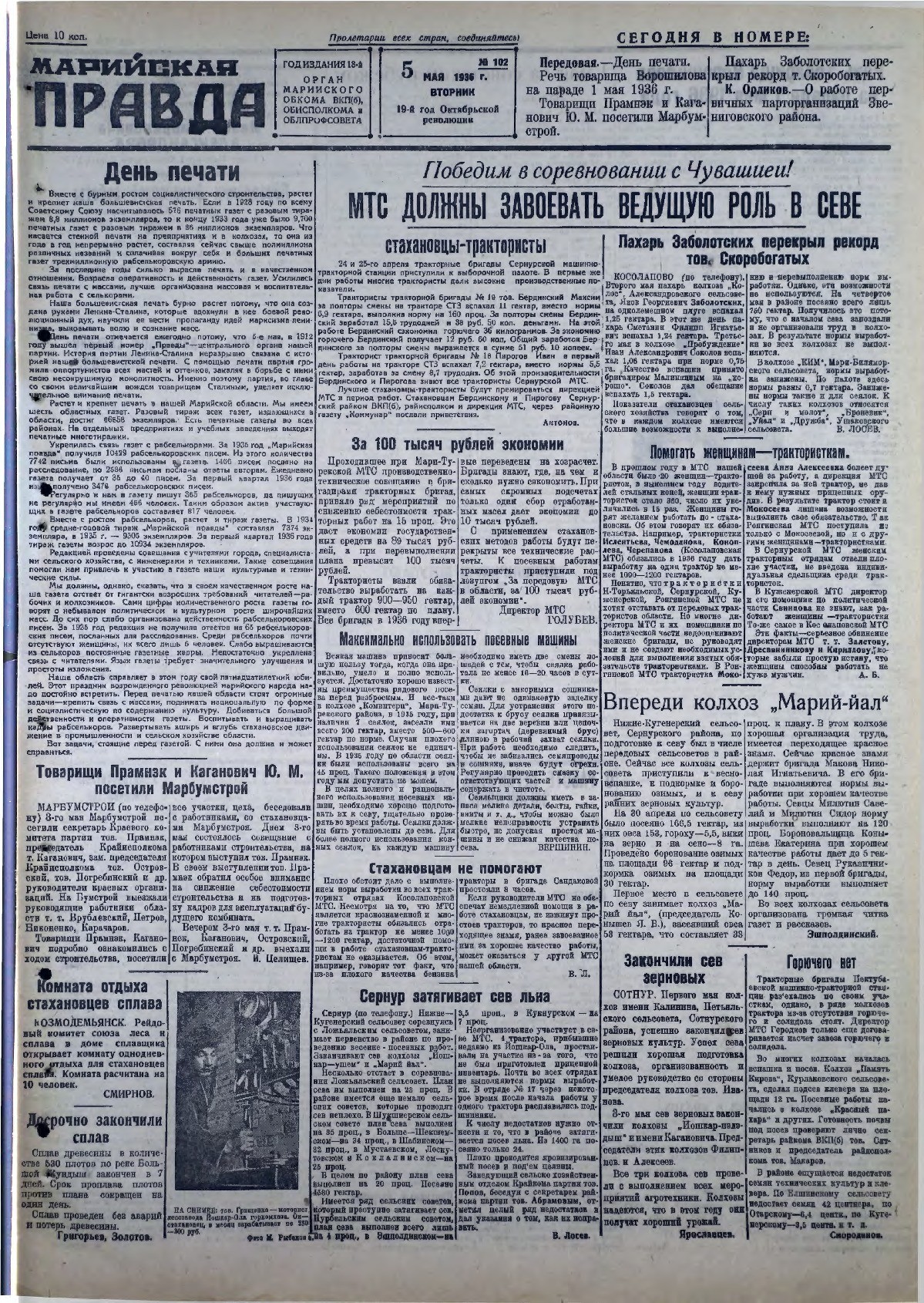 Газета «Марийская правда» от 05.05.1936