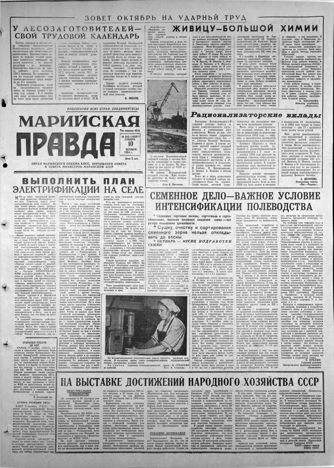 Газета «Марийская правда» от 10.10.1964