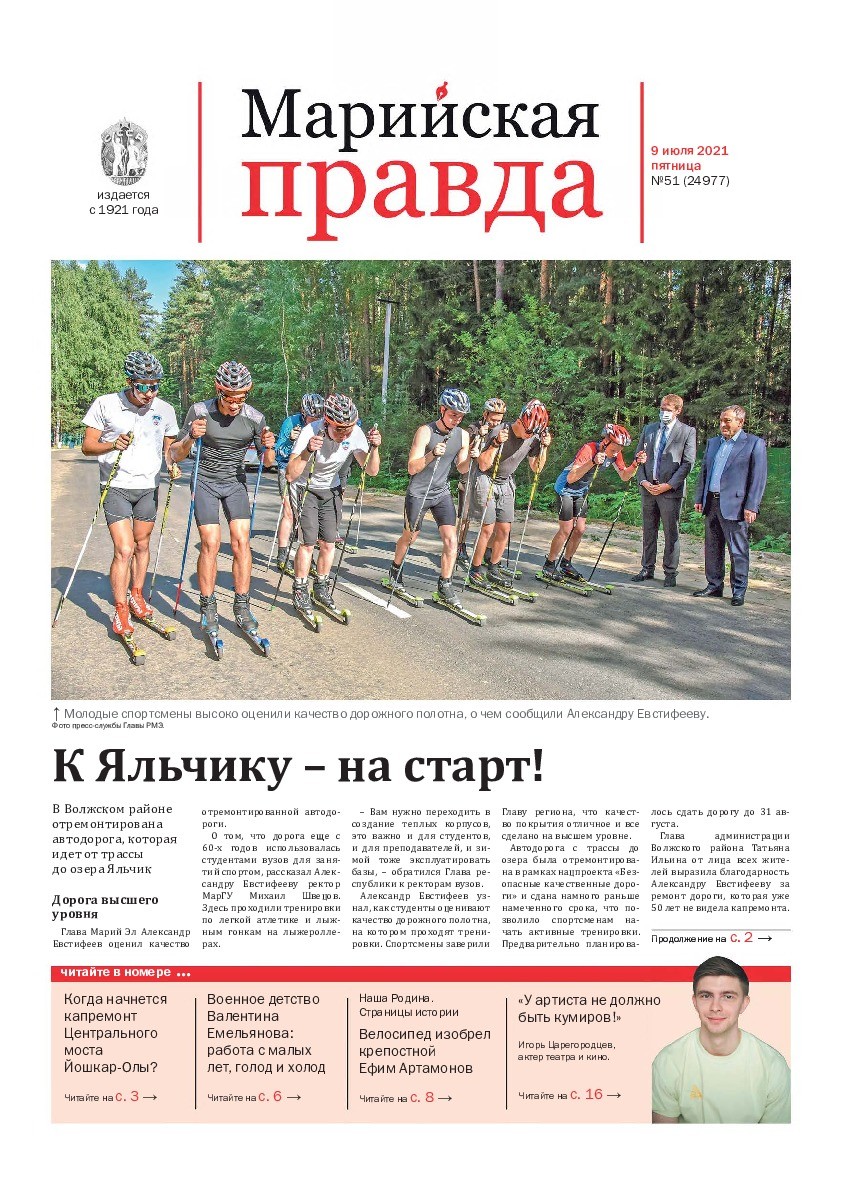 Газета «Марийская правда» от 09.07.2021