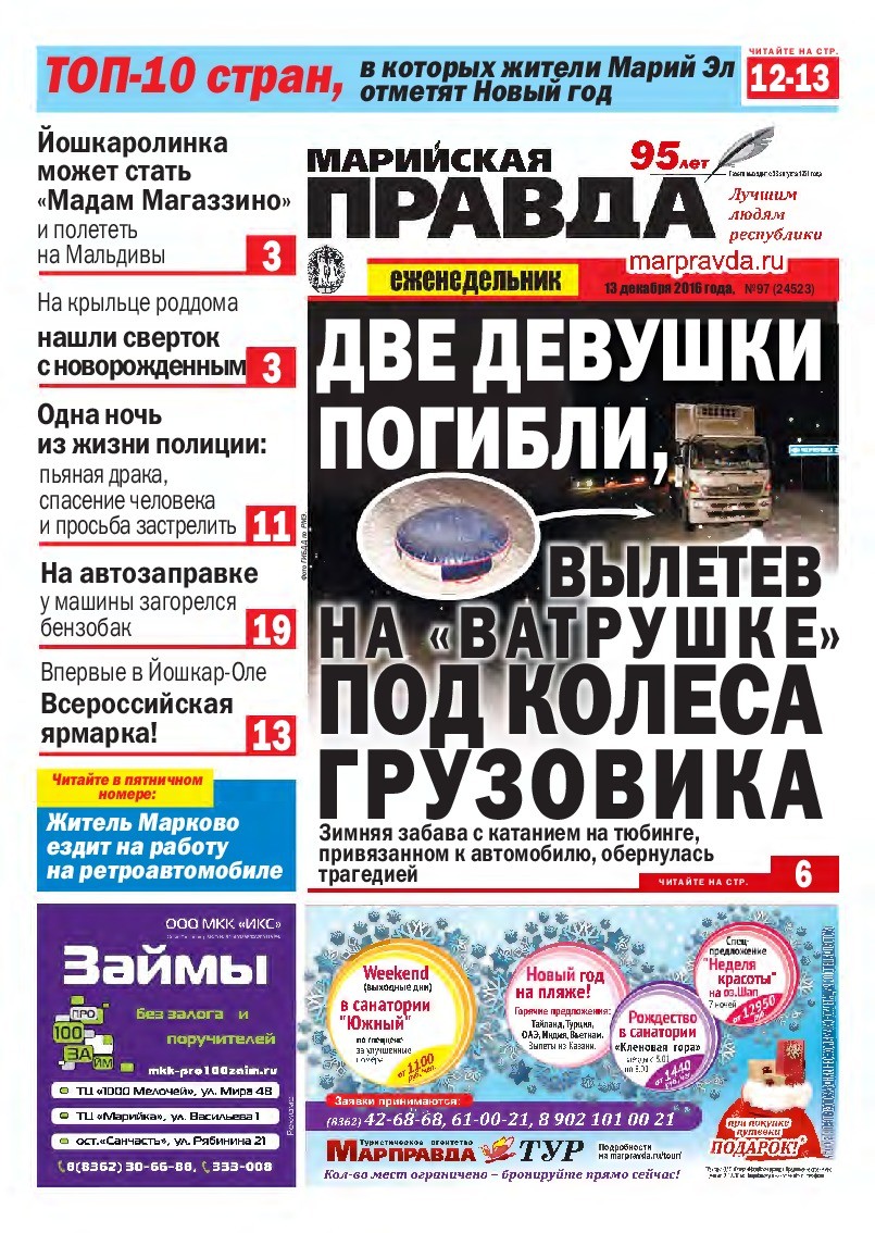 Газета «Марийская правда» от 13.12.2016