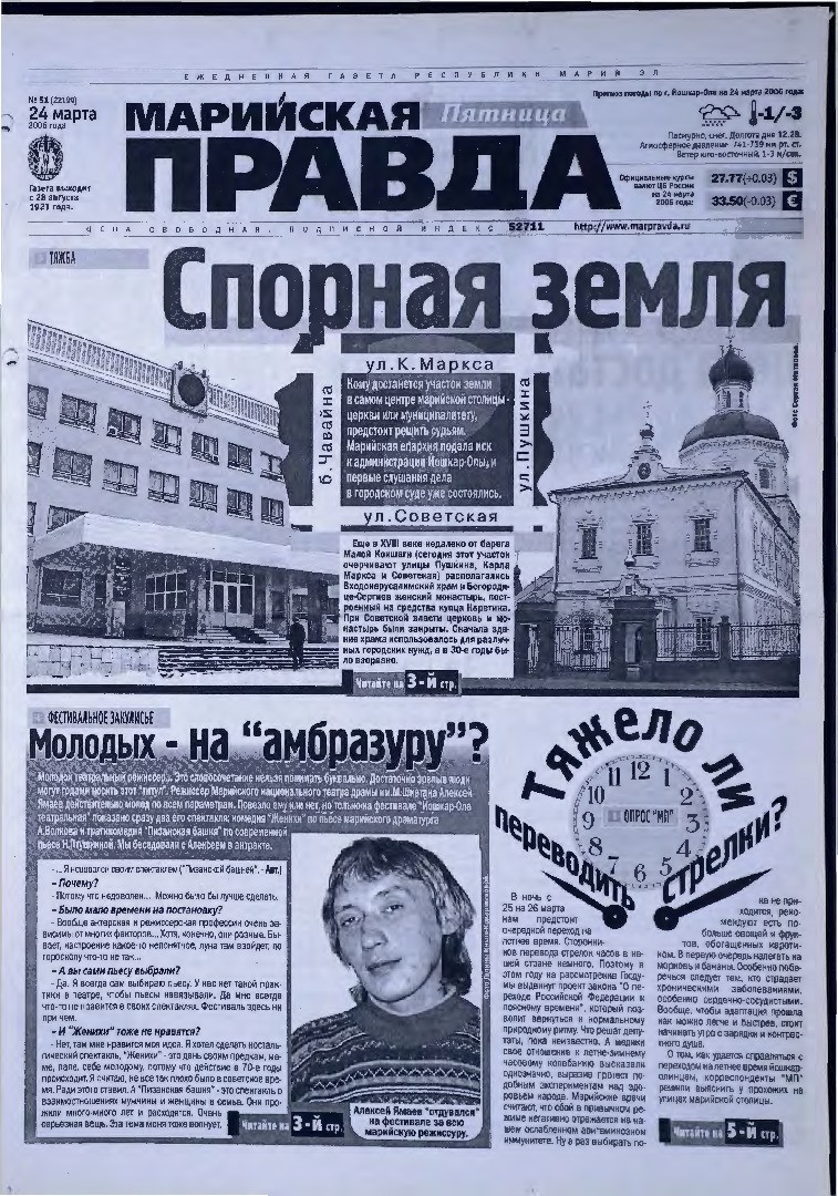 Газета «Марийская правда» от 24.03.2006