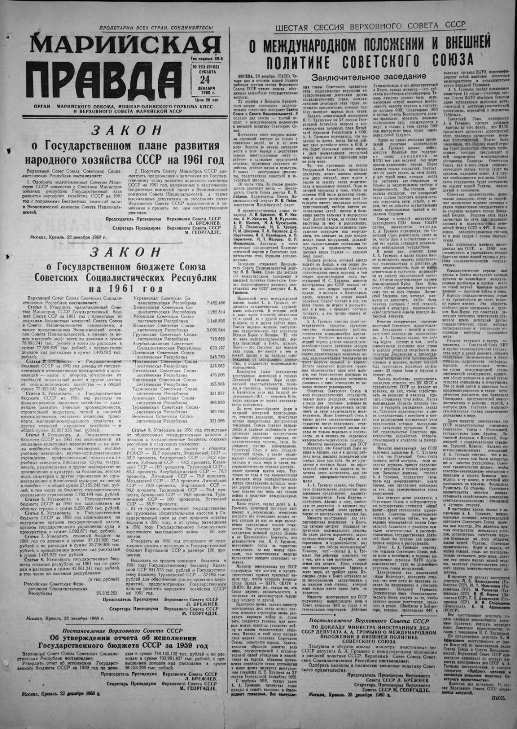 Газета «Марийская правда» от 24.12.1960