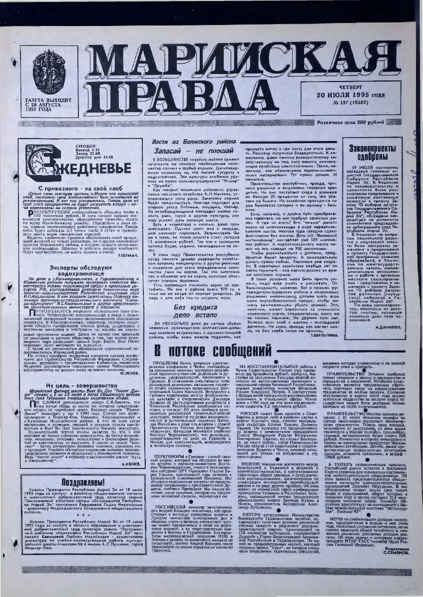 Газета «Марийская правда» от 20.07.1995