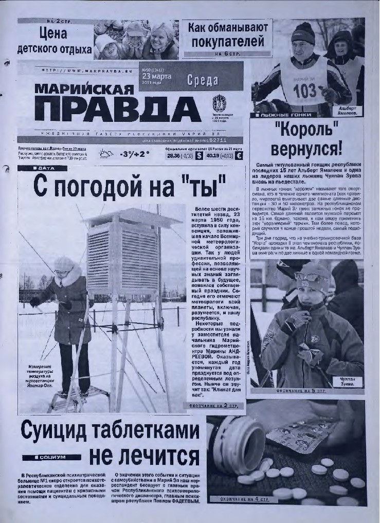 Газета «Марийская правда» от 23.03.2011