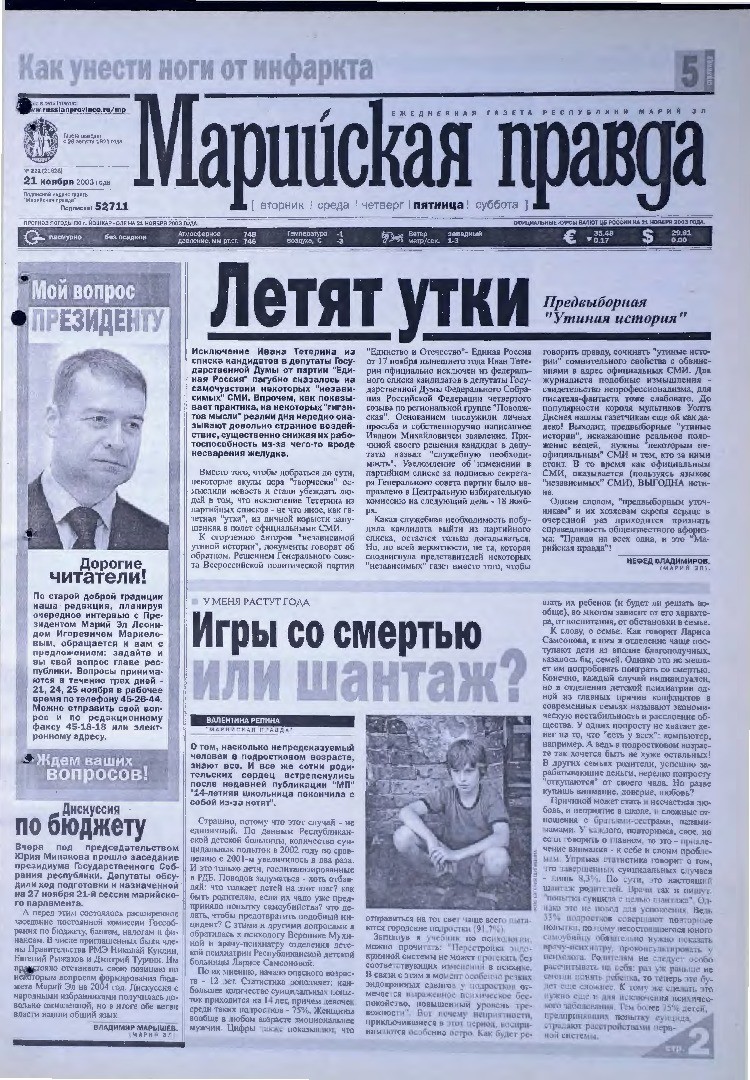 Газета «Марийская правда» от 21.11.2003