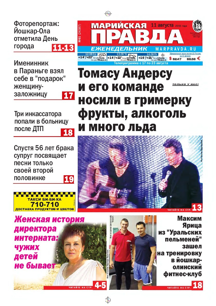 Газета «Марийская правда» от 11.08.2015