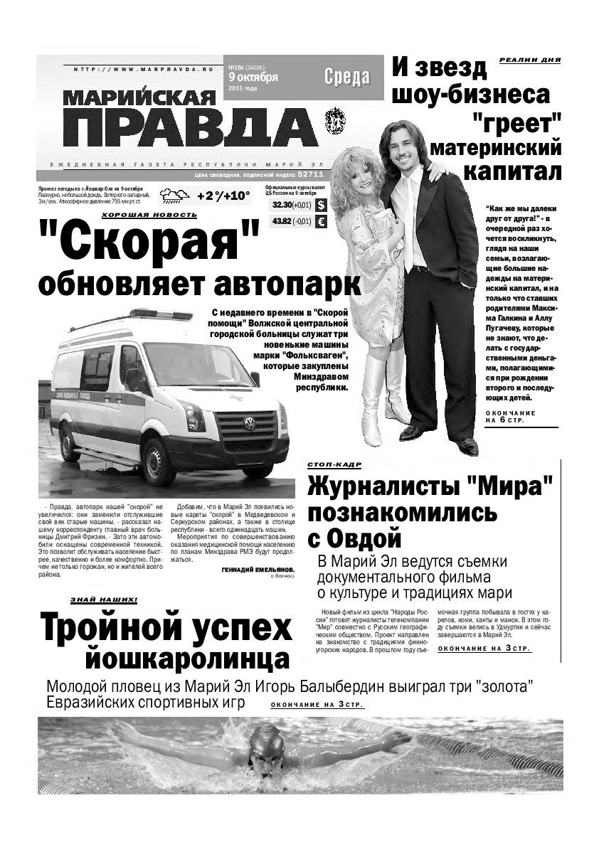 Газета «Марийская правда» от 09.10.2013