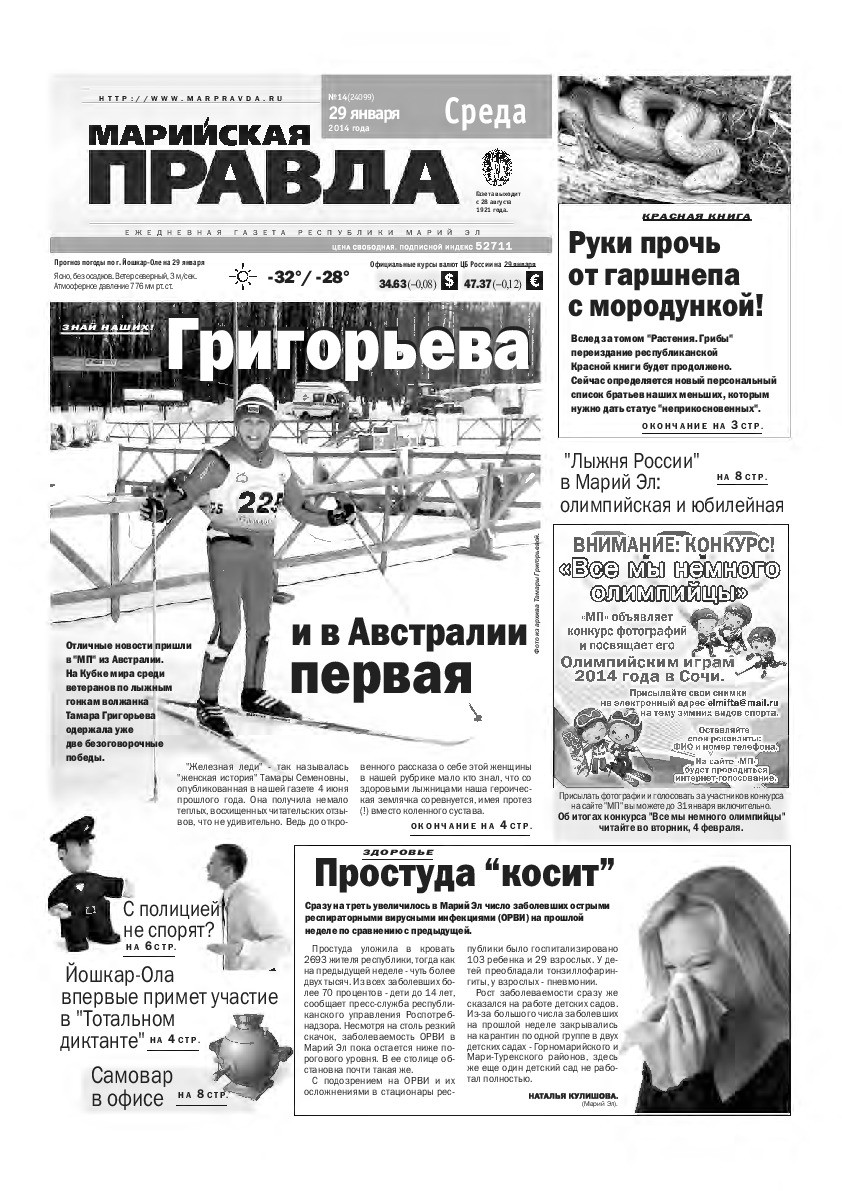 Газета «Марийская правда» от 29.01.2014
