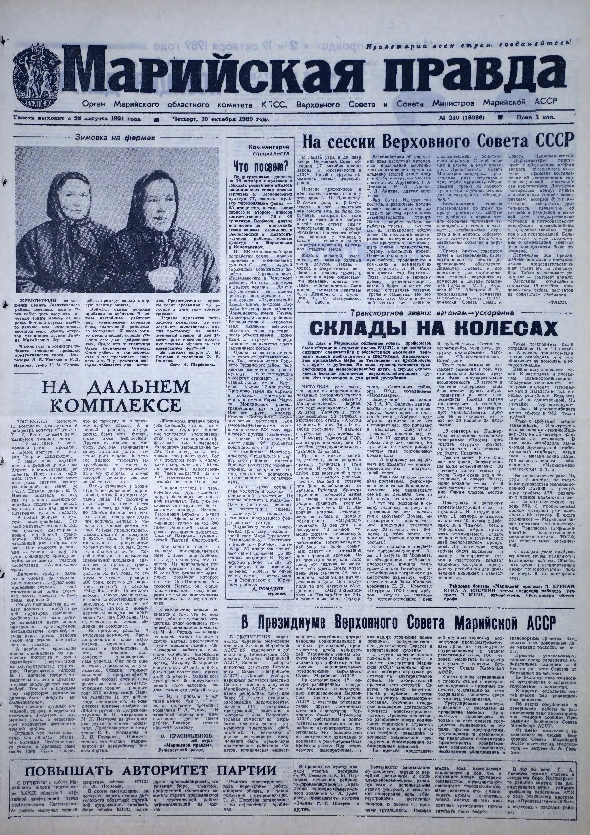 Газета «Марийская правда» от 19.10.1989