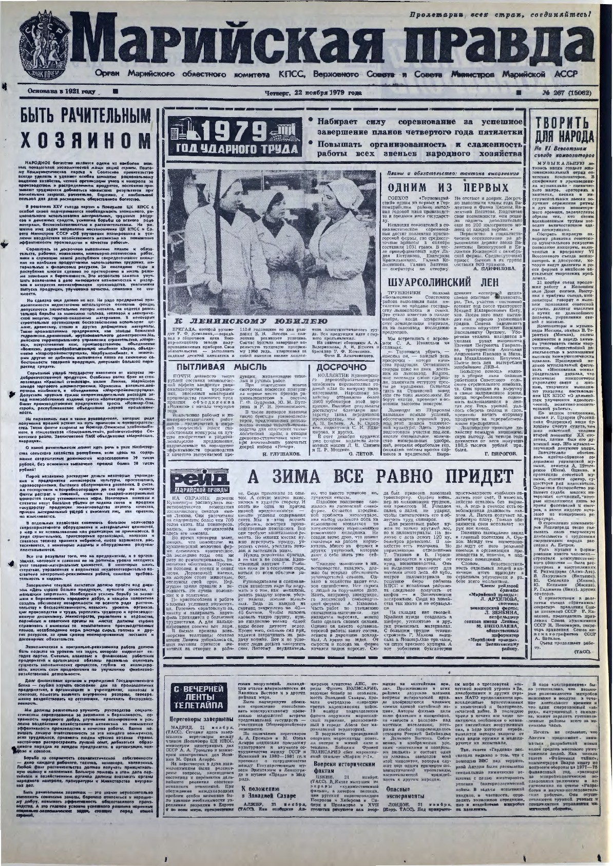 Газета «Марийская правда» от 22.11.1979