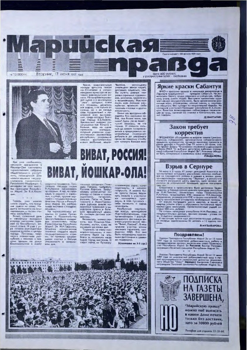 Газета «Марийская правда» от 17.06.1997