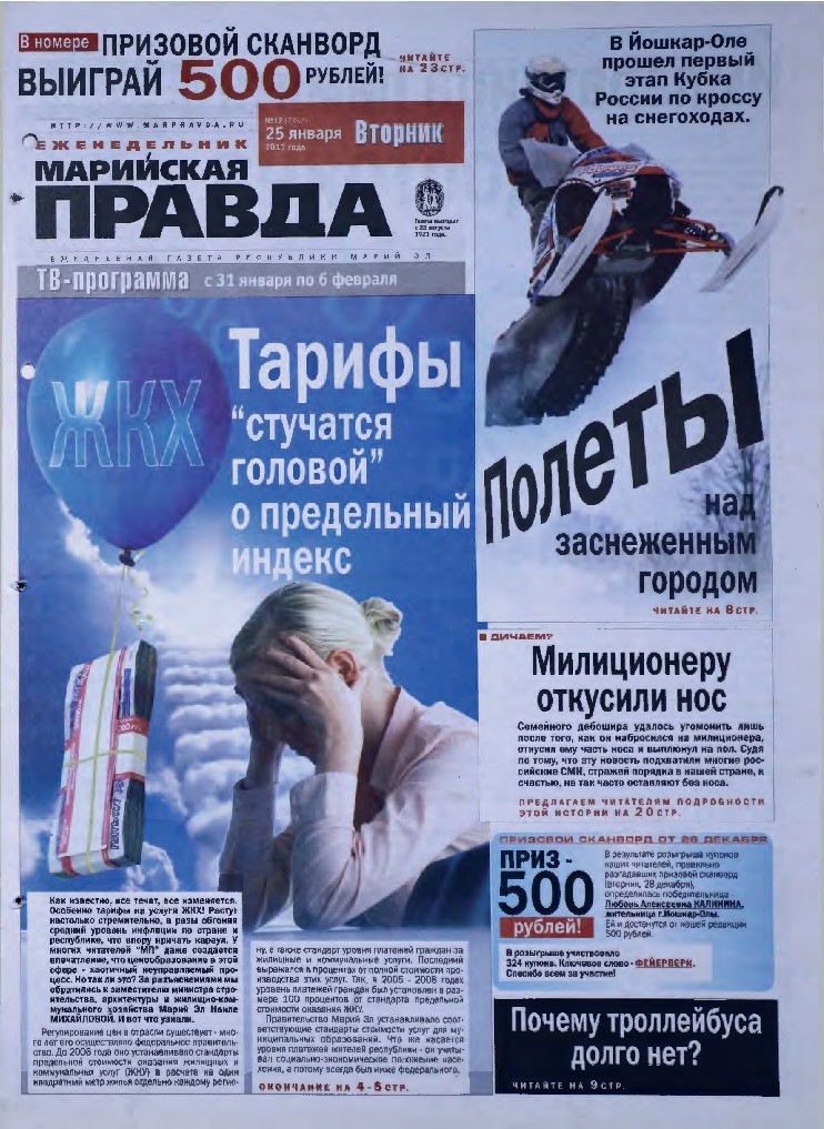 Газета «Марийская правда» от 25.01.2011