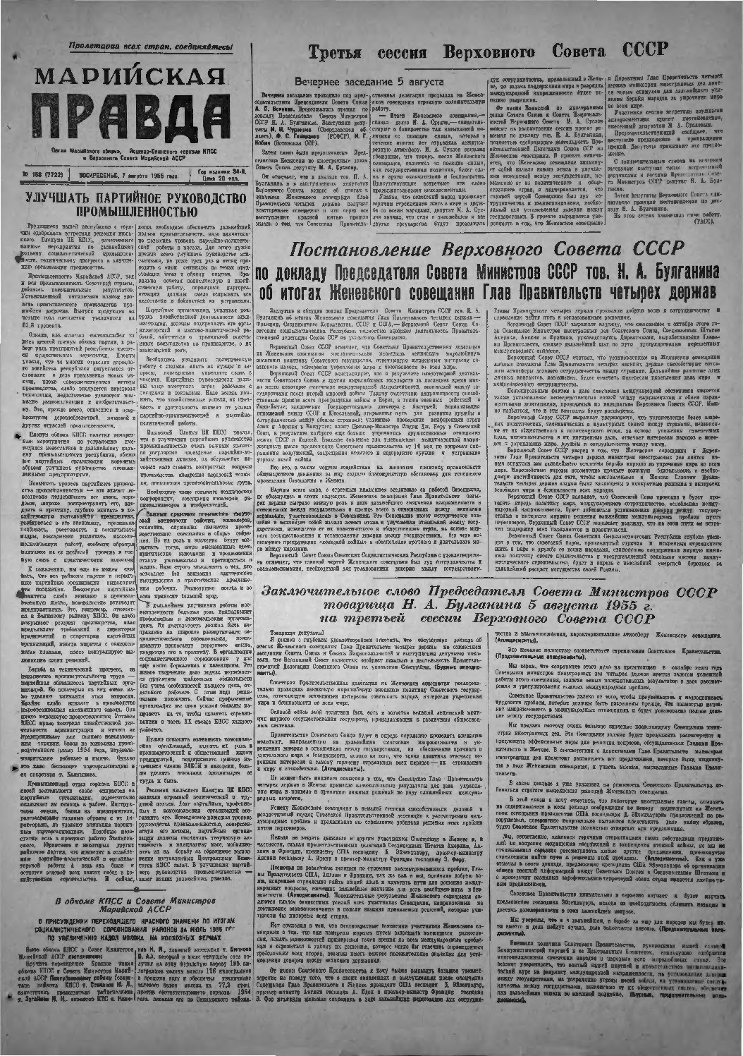 Газета «Марийская правда» от 07.08.1955