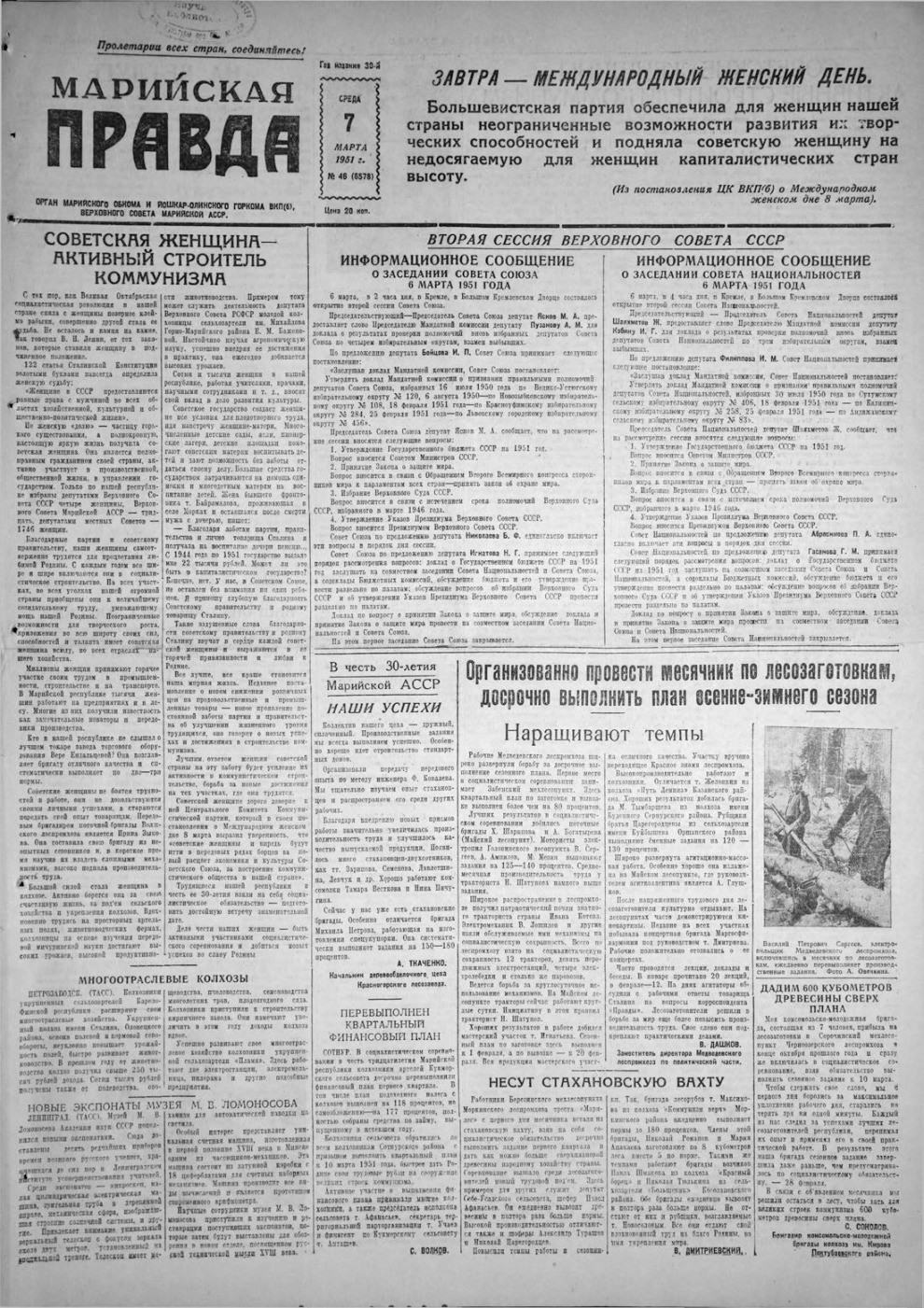 Газета «Марийская правда» от 07.03.1951