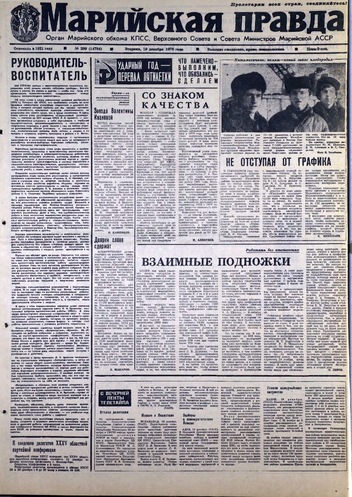 Газета «Марийская правда» от 19.12.1978