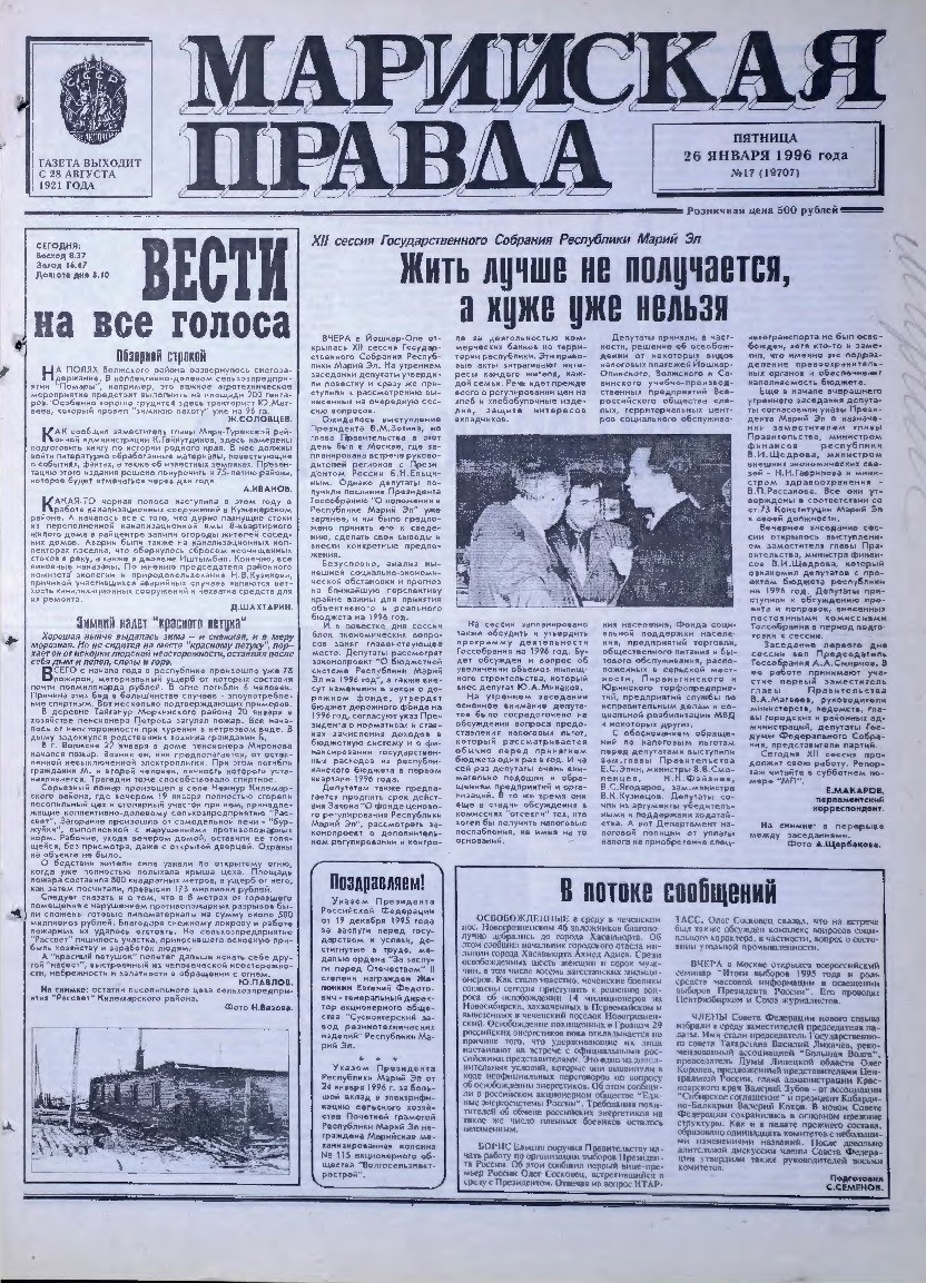 Газета «Марийская правда» от 26.01.1996