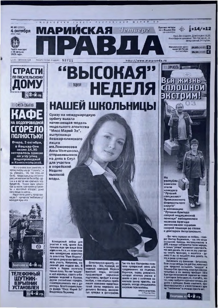 Газета «Марийская правда» от 04.10.2007