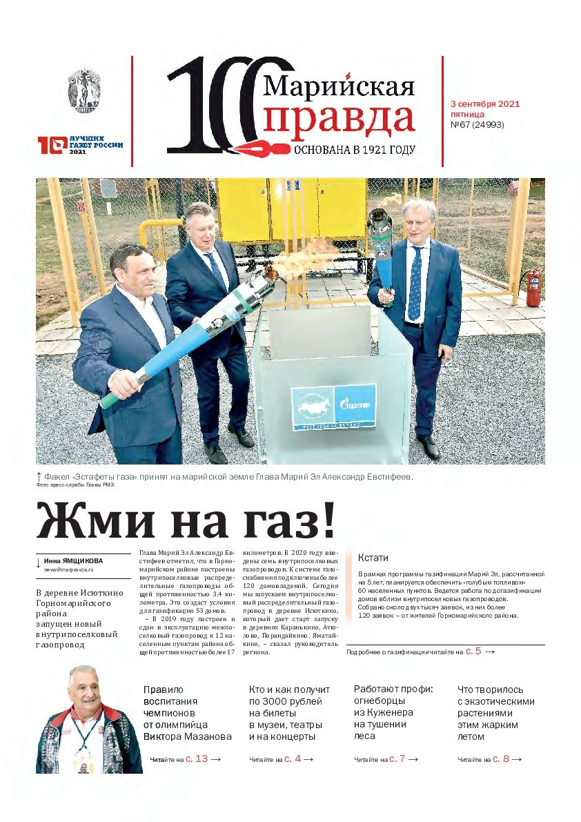 Газета «Марийская правда» от 03.09.2021