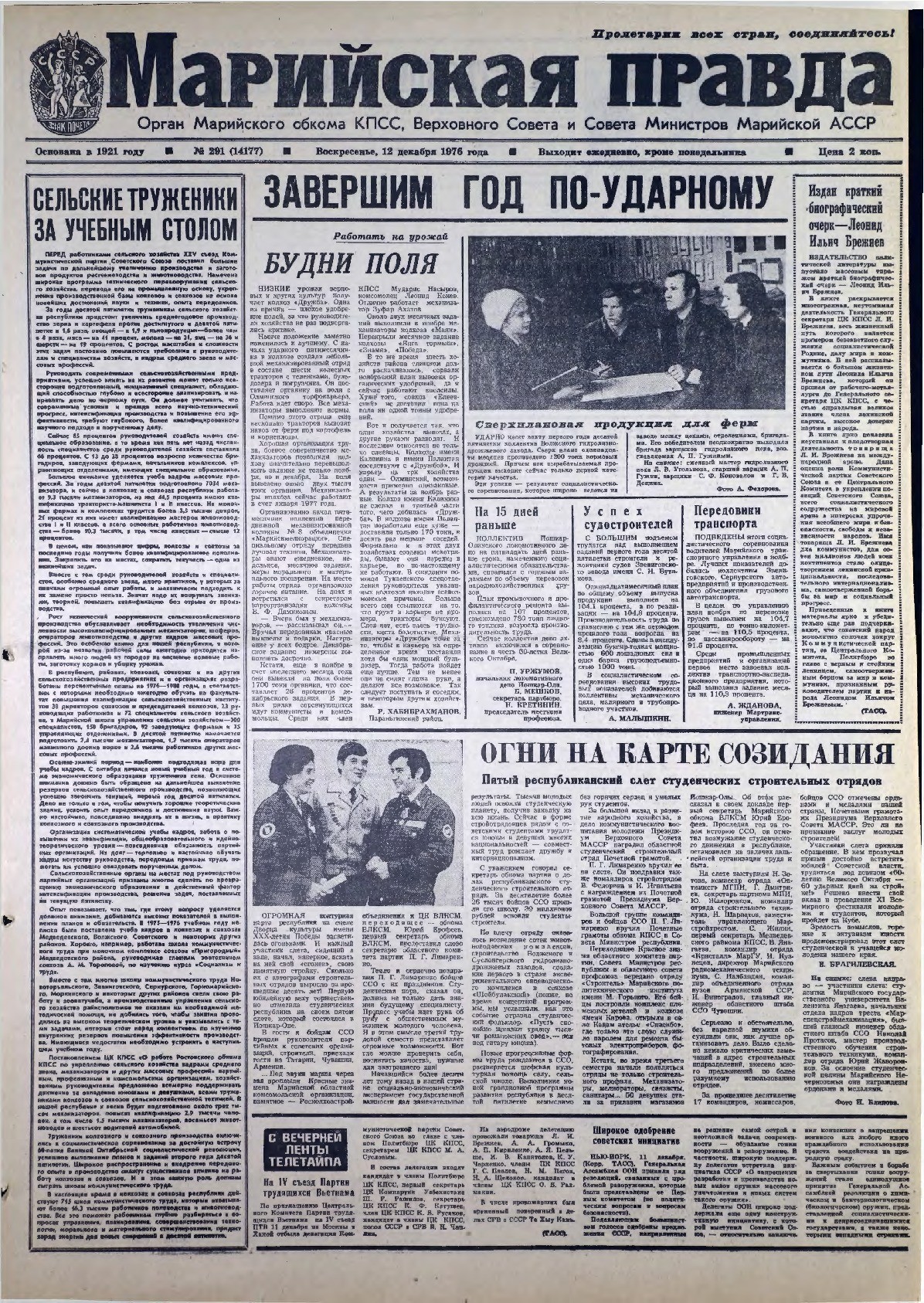 Газета «Марийская правда» от 12.12.1976