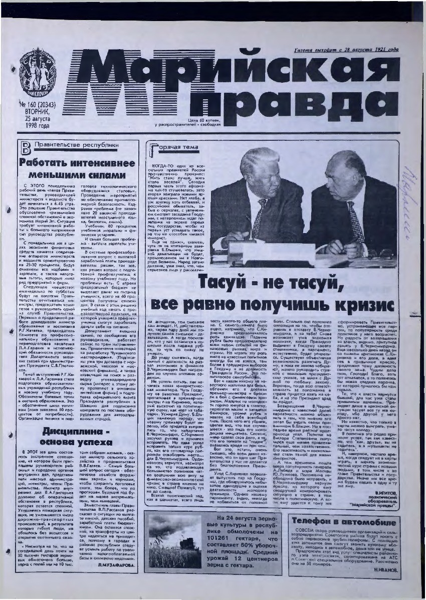 Газета «Марийская правда» от 25.08.1998