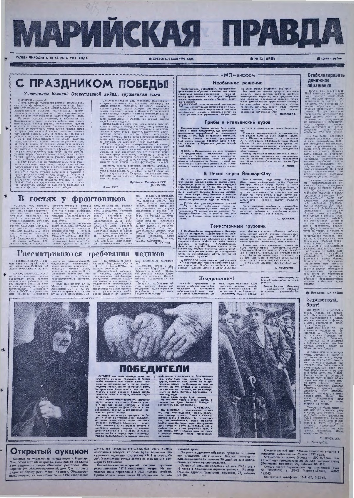 Газета «Марийская правда» от 09.05.1992