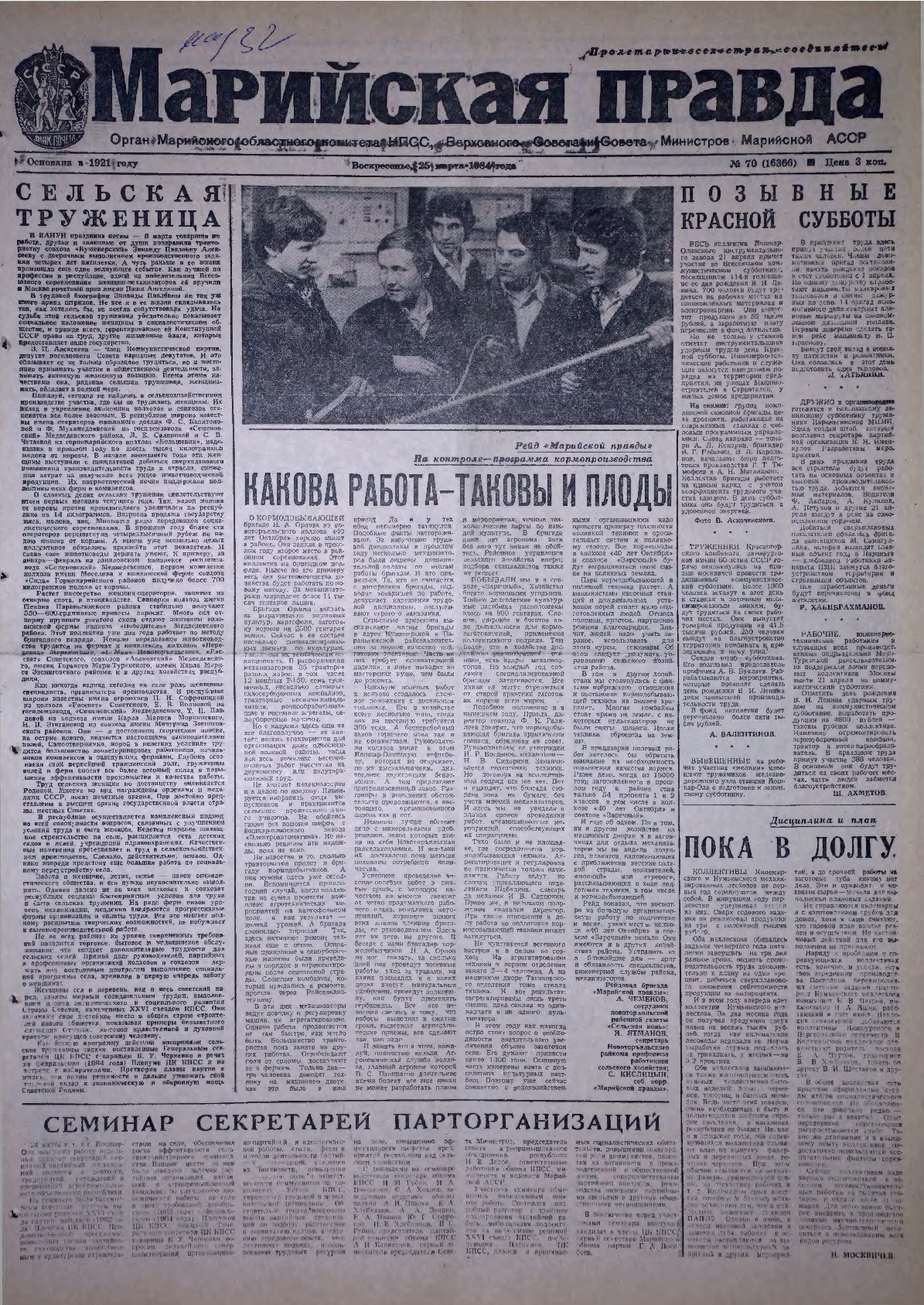 Газета «Марийская правда» от 25.03.1984