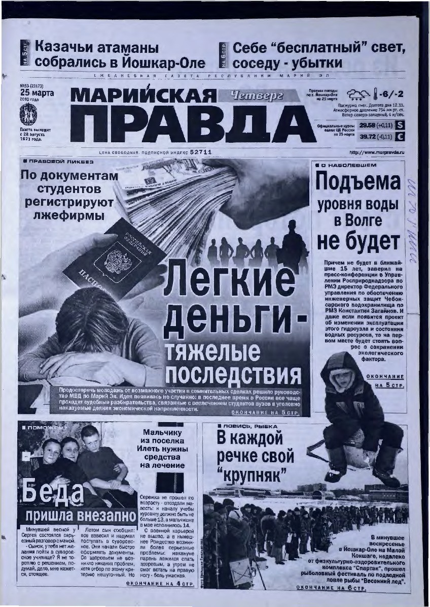 Газета «Марийская правда» от 25.03.2010