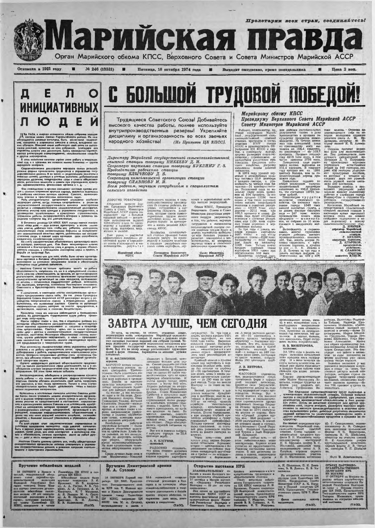 Газета «Марийская правда» от 18.10.1974