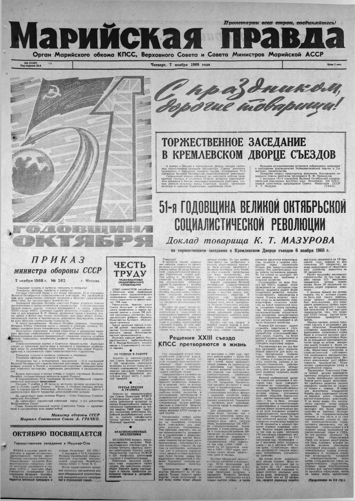 Газета «Марийская правда» от 07.11.1968